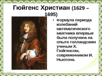 Гюйгенс Христиан (1629 – 1695) Формула периода колебаний математического маят...