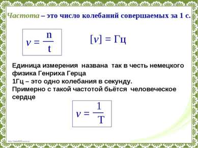 Частота – это число колебаний совершаемых за 1 с. [v] = Гц Единица измерения ...