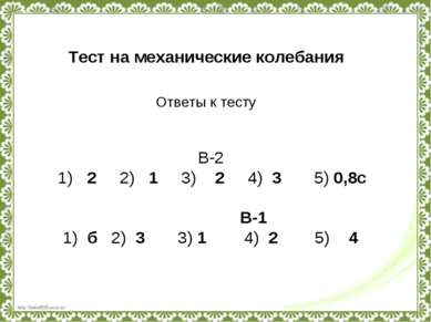 Тест на механические колебания Ответы к тесту В-2 1) 2 2) 1 3) 2 4) 3 5) 0,8с...