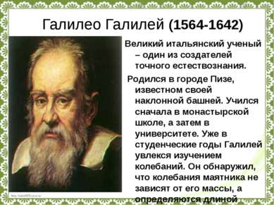 Галилео Галилей (1564-1642) Великий итальянский ученый – один из создателей т...