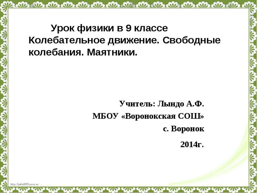 Учитель: Лындо А.Ф. МБОУ «Воронокская СОШ» с. Воронок 2014г. Урок физики в 9 ...