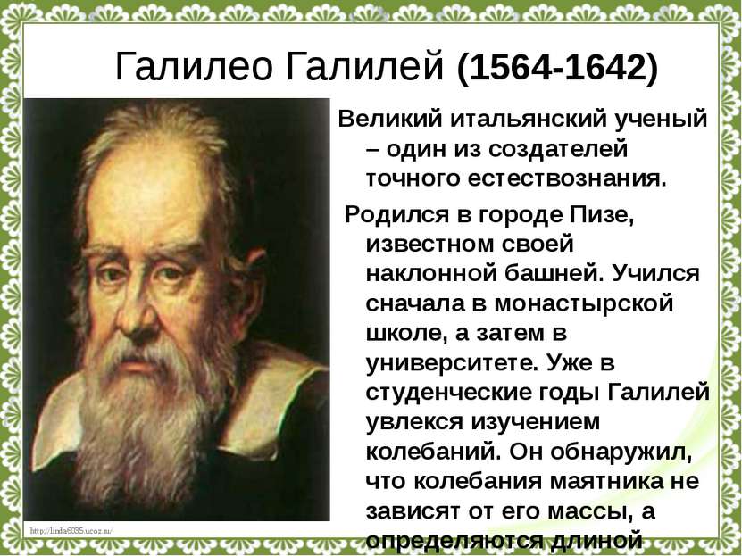 Галилео Галилей (1564-1642) Великий итальянский ученый – один из создателей т...