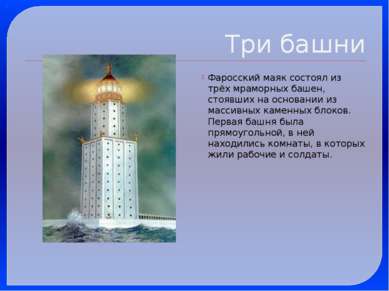 Три башни Фаросский маяк состоял из трёх мраморных башен, стоявших на основан...