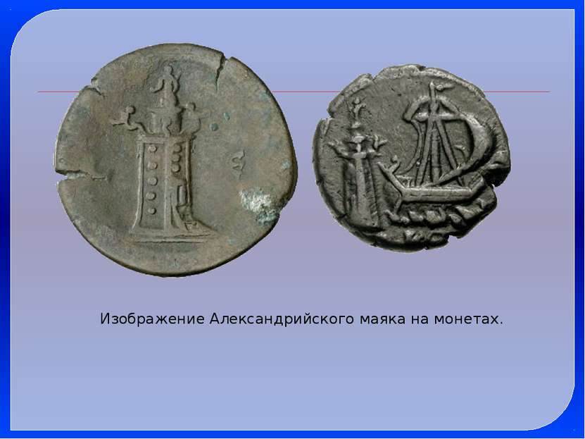 Изображение Александрийского маяка на монетах.
