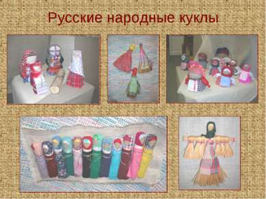 Русские народные куклы