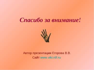 Спасибо за внимание! Автор презентации Егорова В.В. Сайт www.viki.rdf.ru
