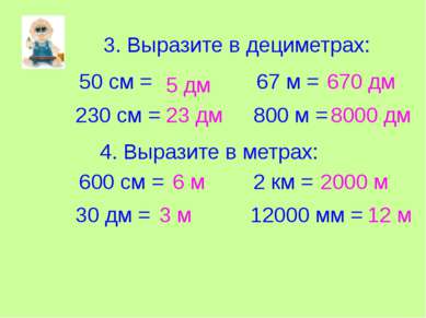 3. Выразите в дециметрах: 50 см = 230 см = 67 м = 800 м = 4. Выразите в метра...
