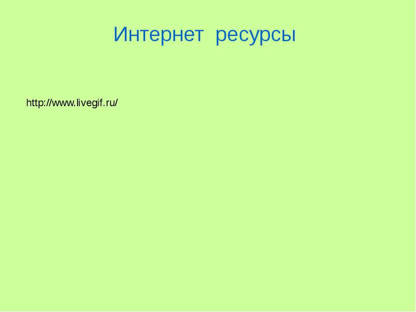 Интернет ресурсы http://www.livegif.ru/