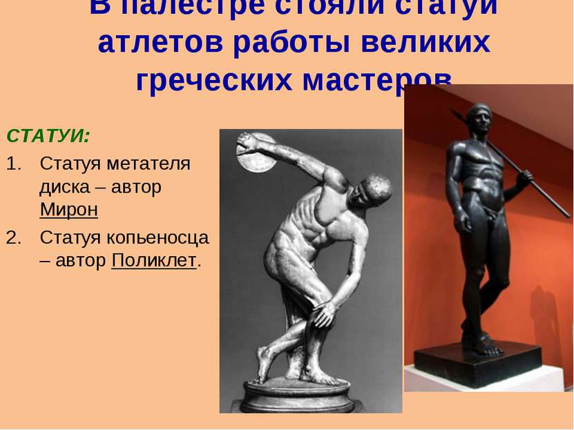 В палестре стояли статуи атлетов работы великих греческих мастеров СТАТУИ: Ст...