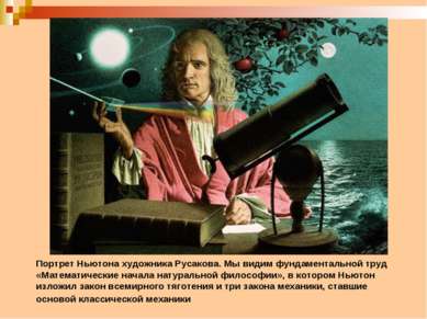 Портрет Ньютона художника Русакова. Мы видим фундаментальной труд «Математиче...