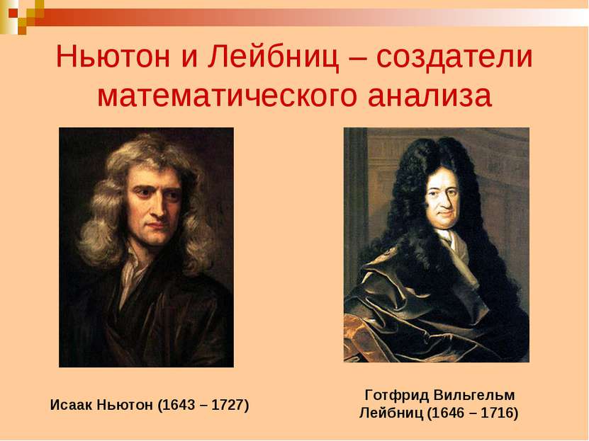 Ньютон и Лейбниц – создатели математического анализа Исаак Ньютон (1643 – 172...
