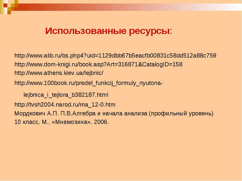 Использованные ресурсы: http://www.alib.ru/bs.php4?uid=1129dbb67b5eacfb00831c...
