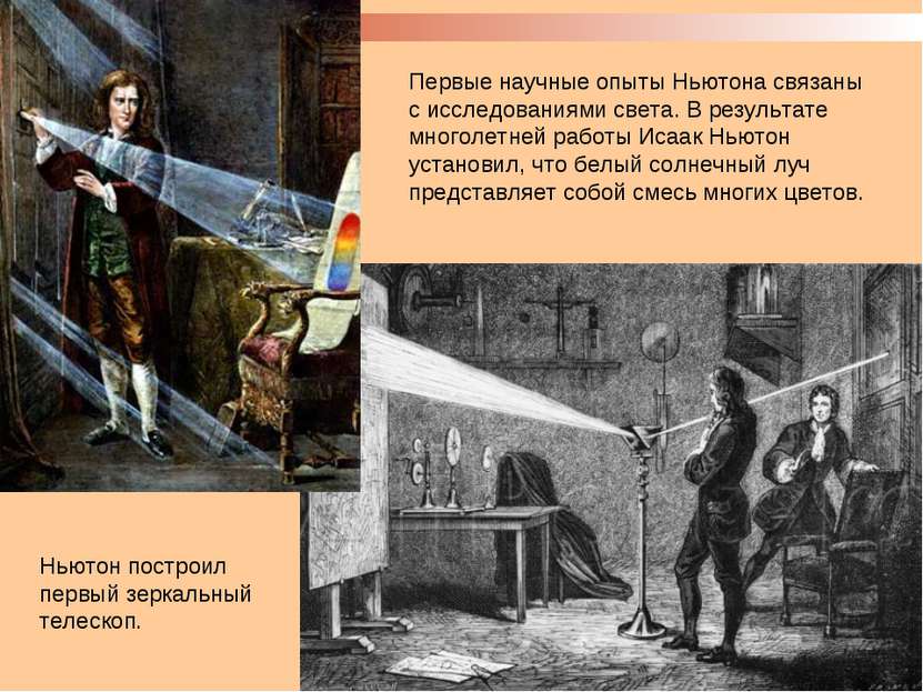 Первые научные опыты Ньютона связаны с исследованиями света. В результате мно...