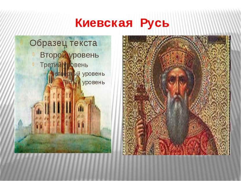 Киевская Русь