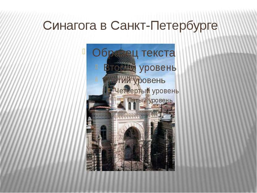 Синагога в Санкт-Петербурге