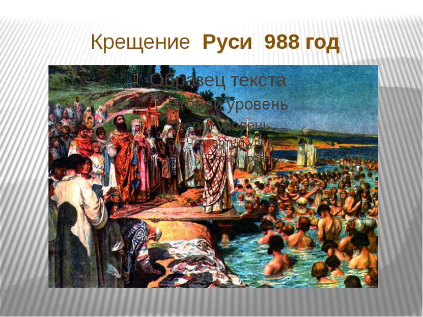 Крещение  Руси 988 год