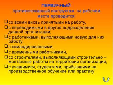 ПЕРВИЧНЫЙ противопожарный инструктаж на рабочем месте проводится: со всеми вн...