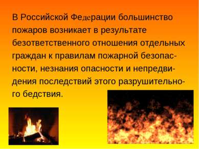 В Российской Федерации большинство пожаров возникает в результате безответств...