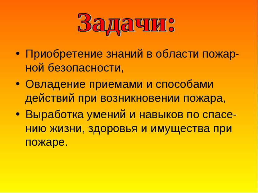 Приобретение знаний в области пожар-ной безопасности, Овладение приемами и сп...