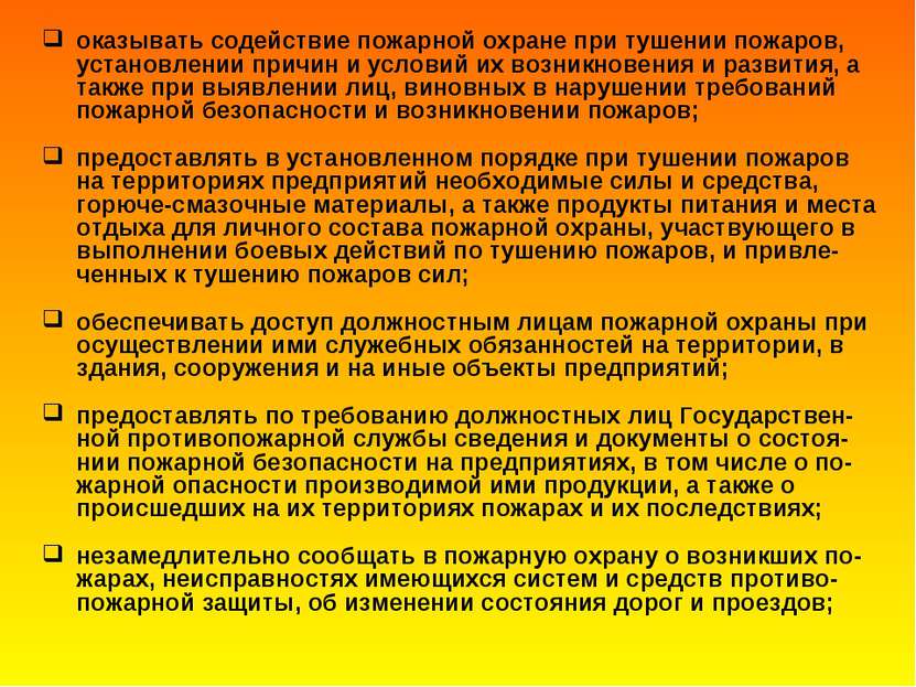 оказывать содействие пожарной охране при тушении пожаров, установлении причин...