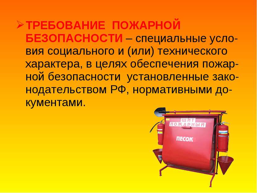 ТРЕБОВАНИЕ ПОЖАРНОЙ БЕЗОПАСНОСТИ – специальные усло-вия социального и (или) т...