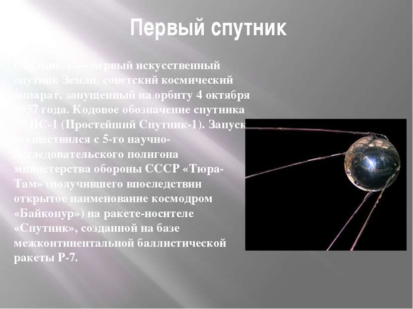 Первый спутник Спутник-1 — первый искусственный спутник Земли, советский косм...