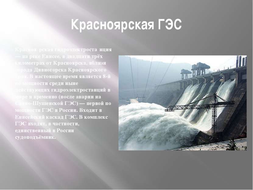 Красноярская ГЭС Красноя рская гидроэлектроста нция — на реке Енисее, в двадц...