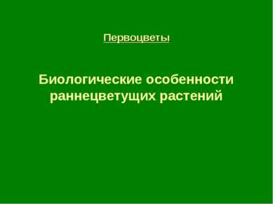 Первоцветы Биологические особенности раннецветущих растений