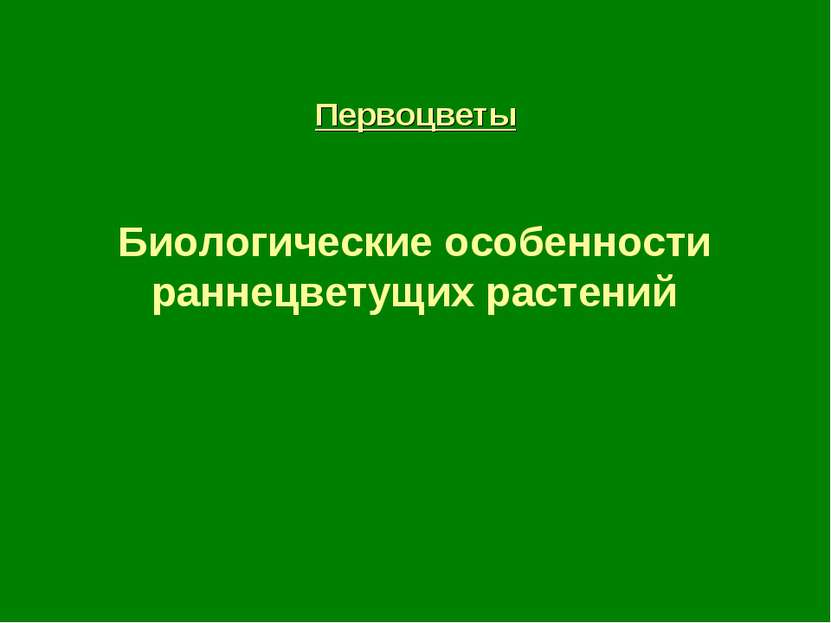 Первоцветы Биологические особенности раннецветущих растений