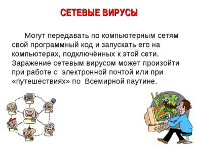 Могут передавать по компьютерным сетям свой программный код и запускать его н...