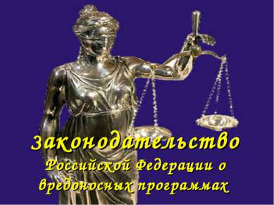 Законодательство Российской Федерации о вредоносных программах