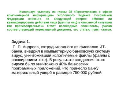 Используя выписку из главы 28 «Преступления в сфере компьютерной информации» ...