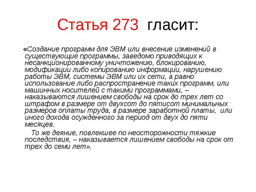 Статья 273 гласит: «Создание программ для ЭВМ или внесение изменений в сущест...