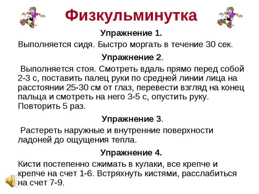 Упражнение 1. Выполняется сидя. Быстро моргать в течение 30 сек. Упражнение 2...