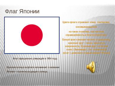 Флаг Японии Флаг официально утверждён в 1854 году. Красное солнце на флаге на...