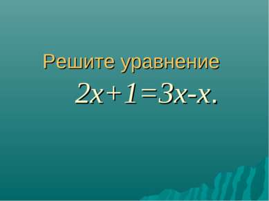 Решите уравнение 2х+1=3х-х.