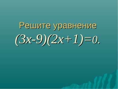 Решите уравнение (3х-9)(2х+1)=0.