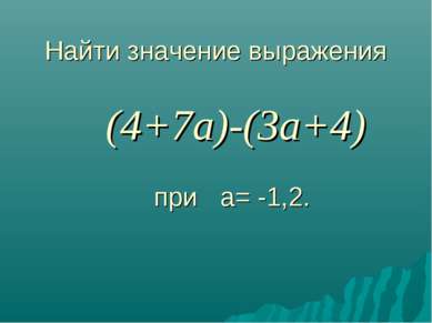 Найти значение выражения (4+7a)-(3a+4) при a= -1,2.