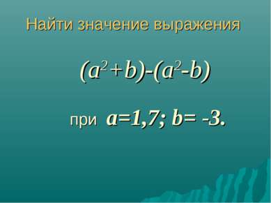 Найти значение выражения (a2+b)-(a2-b) при a=1,7; b= -3.