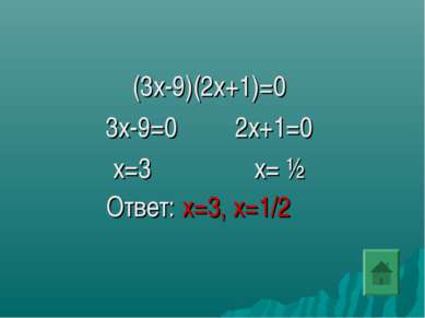 (3х-9)(2х+1)=0 3х-9=0 2х+1=0 х=3 х= ½ Ответ: х=3, х=1/2