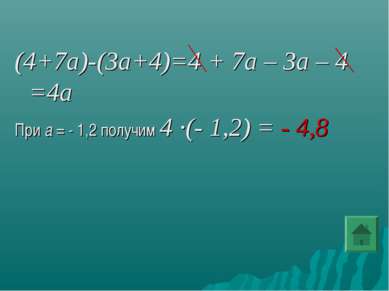 (4+7a)-(3a+4)=4 + 7а – 3а – 4 =4а При а = - 1,2 получим 4 ∙(- 1,2) = - 4,8