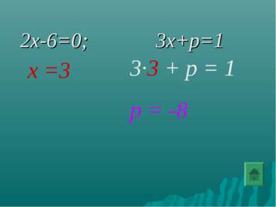 2x-6=0; 3x+p=1 х =3 3∙3 + р = 1 р = -8