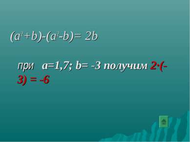 (a2+b)-(a2-b)= 2b при a=1,7; b= -3 получим 2∙(-3) = -6