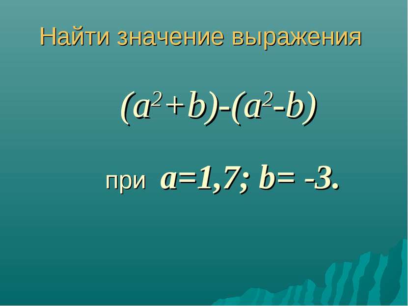 Найти значение выражения (a2+b)-(a2-b) при a=1,7; b= -3.