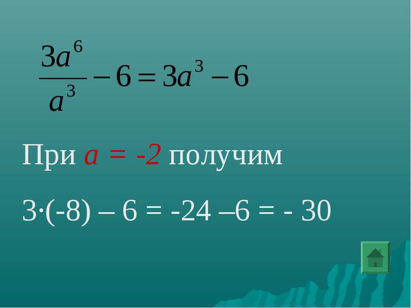 При а = -2 получим 3∙(-8) – 6 = -24 –6 = - 30