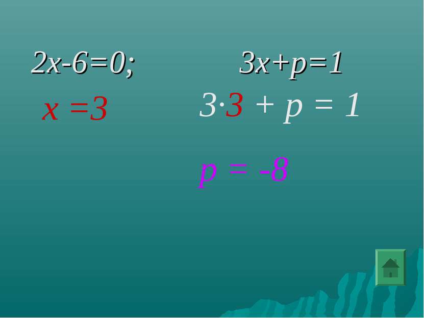 2x-6=0; 3x+p=1 х =3 3∙3 + р = 1 р = -8
