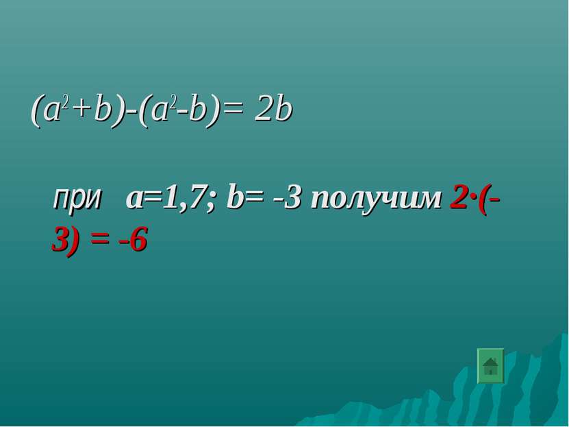 (a2+b)-(a2-b)= 2b при a=1,7; b= -3 получим 2∙(-3) = -6