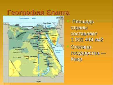 География Египта Площадь страны составляет 1 001 449 км2 Столица государства ...