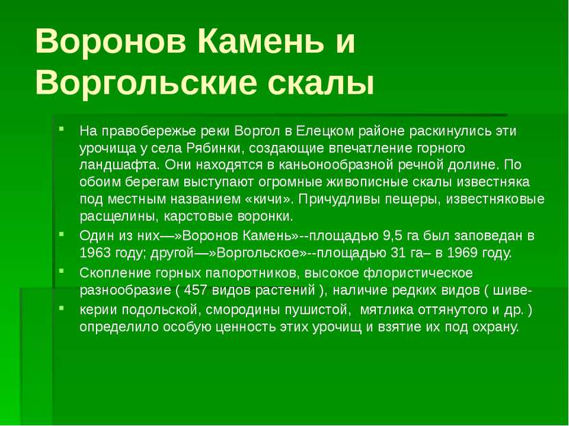 Воронов Камень и Воргольские скалы На правобережье реки Воргол в Елецком райо...