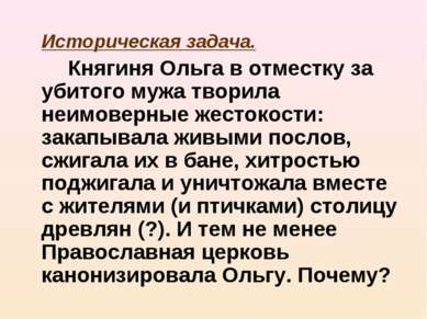 Историческая задача. Княгиня Ольга в отместку за убитого мужа творила неимове...